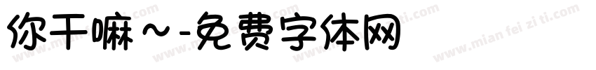 你干嘛～字体转换