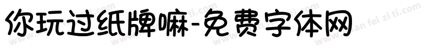 你玩过纸牌嘛字体转换
