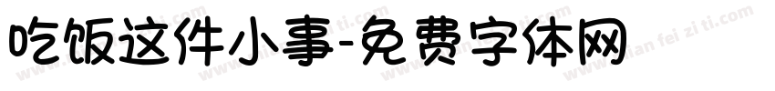 吃饭这件小事字体转换