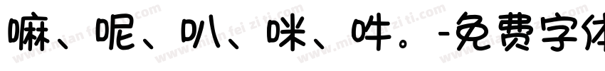 嘛、呢、叭、咪、吽。字体转换