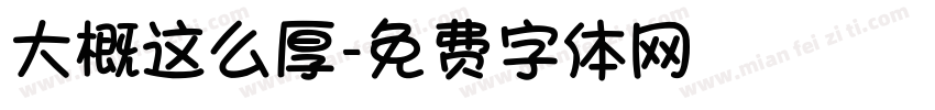大概这么厚字体转换
