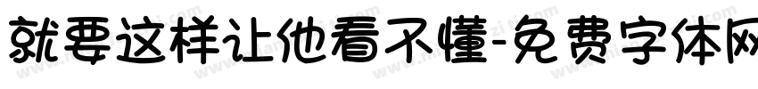 就要这样让他看不懂字体转换