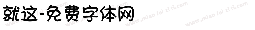 就这字体转换