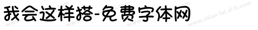 我会这样搭字体转换