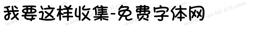 我要这样收集字体转换