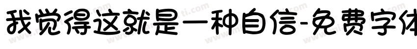 我觉得这就是一种自信字体转换