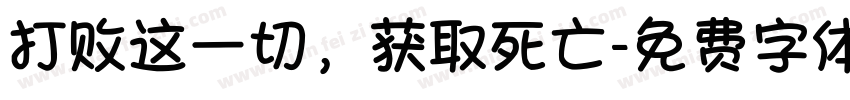 打败这一切，获取死亡字体转换