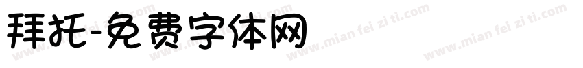 拜托字体转换
