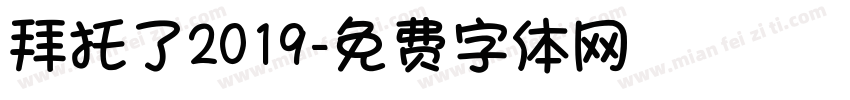拜托了2019字体转换