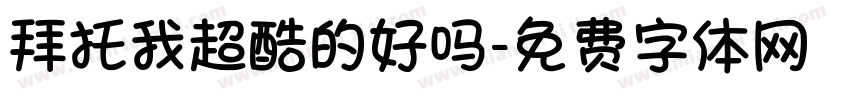 拜托我超酷的好吗字体转换