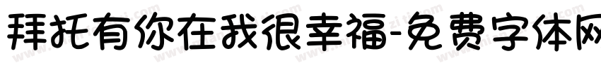 拜托有你在我很幸福字体转换