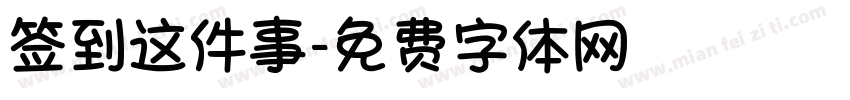 签到这件事字体转换