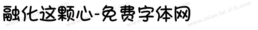 融化这颗心字体转换