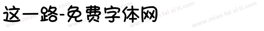 这一路字体转换