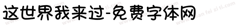这世界我来过字体转换