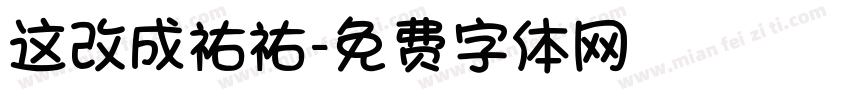 这改成祐祐字体转换