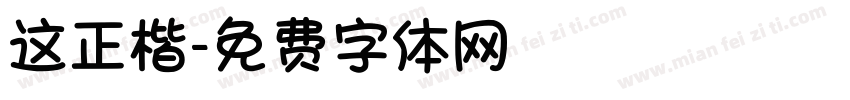 这正楷字体转换