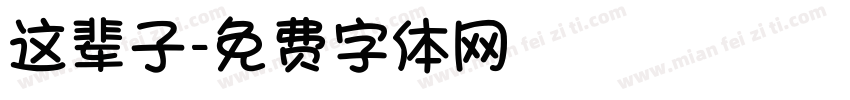 这辈子字体转换