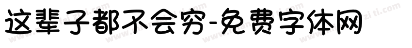 这辈子都不会穷字体转换
