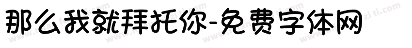 那么我就拜托你字体转换