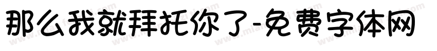 那么我就拜托你了字体转换
