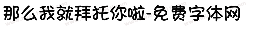 那么我就拜托你啦字体转换
