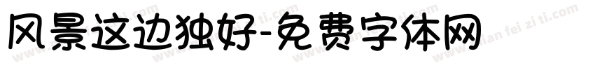 风景这边独好字体转换