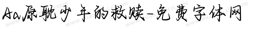 Aa原耽少年的救赎字体转换