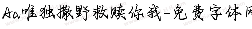Aa唯独撒野救赎你我字体转换