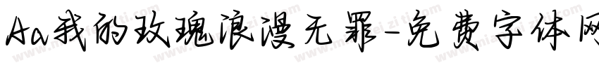Aa我的玫瑰浪漫无罪字体转换