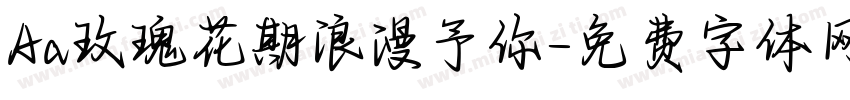 Aa玫瑰花期浪漫予你字体转换