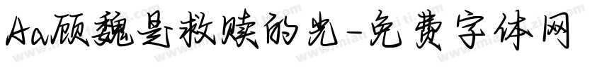 Aa顾魏是救赎的光字体转换