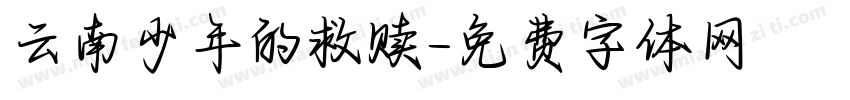 云南少年的救赎字体转换