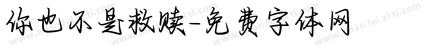 你也不是救赎字体转换
