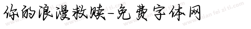 你的浪漫救赎字体转换