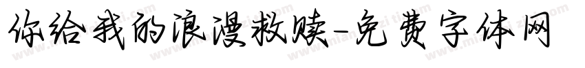 你给我的浪漫救赎字体转换