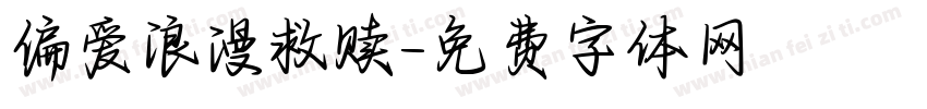 偏爱浪漫救赎字体转换