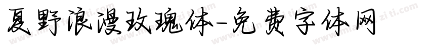 夏野浪漫玫瑰体字体转换