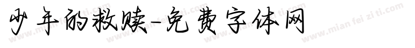 少年的救赎字体转换