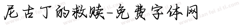 尼古丁的救赎字体转换