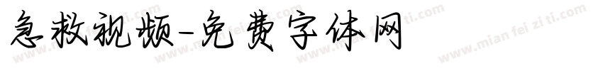 急救视频字体转换