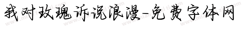 我对玫瑰诉说浪漫字体转换