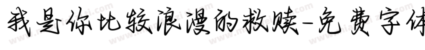 我是你比较浪漫的救赎字体转换