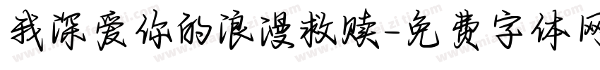 我深爱你的浪漫救赎字体转换