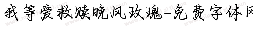 我等爱救赎晚风玫瑰字体转换