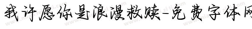 我许愿你是浪漫救赎字体转换