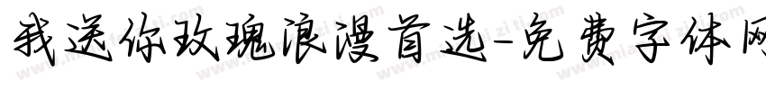 我送你玫瑰浪漫首选字体转换