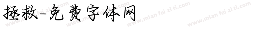 拯救字体转换