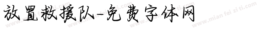 放置救援队字体转换