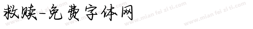 救赎字体转换